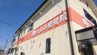 えなみ整骨院