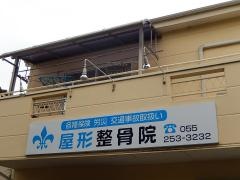 屋形整骨院