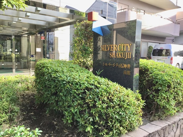 シルバーシティ石神井南館 看板