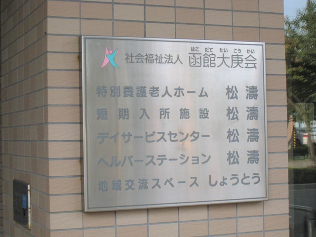 松濤