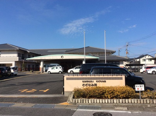 さざなみ苑 施設外観