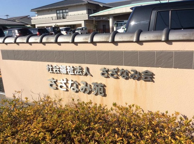 さざなみ苑 施設外観