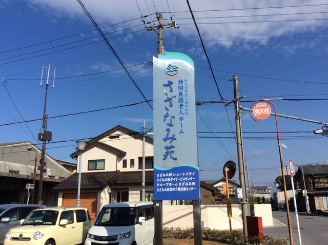 さざなみ苑