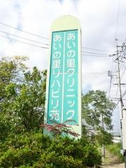 あいの里リハビリ苑