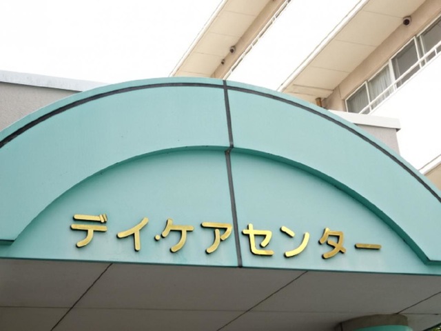 あいの里リハビリ苑 看板