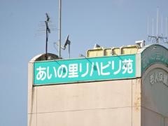 あいの里リハビリ苑