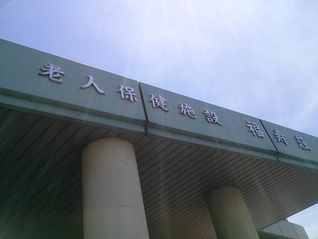 福寿荘