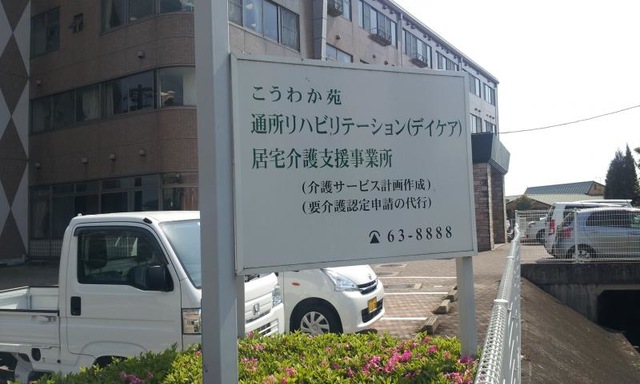 こうわか苑