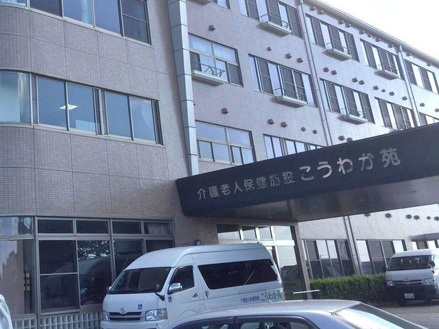 こうわか苑