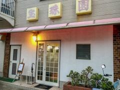 宝珠園　鶴舞支店