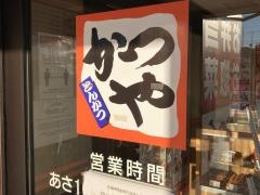 かつや　横須賀佐原インター店