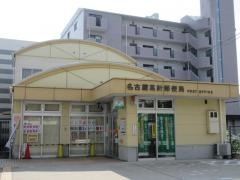 名古屋高針郵便局