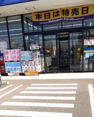 マツモトキヨシ　八戸石堂店