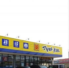 マツモトキヨシ　八戸石堂店