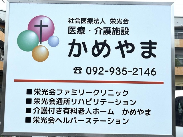 介護付有料老人ホーム　かめやま