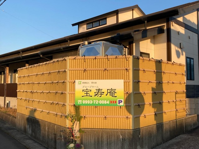医療法人厚生会　グループホーム宝寿庵