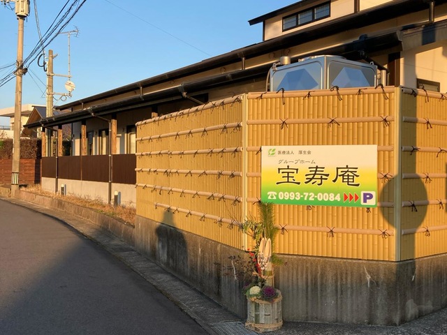 医療法人厚生会　グループホーム宝寿庵