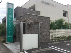 とも歯科クリニック