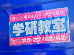 学研　馴柴小前教室
