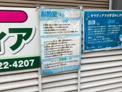 ガウディア　二子新地駅前教室