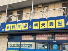 個別指導塾の明光義塾　豊橋富士見台教室