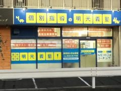 個別指導塾の明光義塾　豊橋富士見台教室