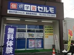 個別学習のセルモ　藤森森孝教室