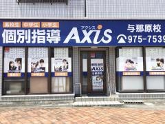 個別指導Ａｘｉｓ　与那原校