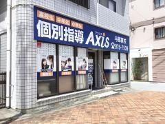 個別指導Ａｘｉｓ　与那原校