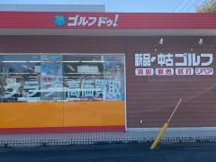ゴルフ・ドゥ！　ココアドバンス長崎城栄店