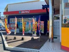 ゴルフ・ドゥ！　ココアドバンス長崎城栄店