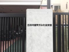 吉祥寺東町すみれ保育園