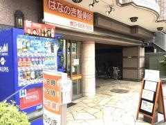 はなのき整骨院