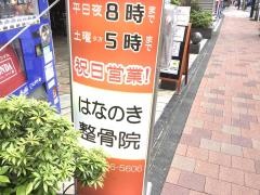 はなのき整骨院