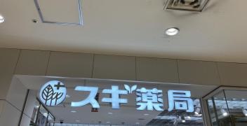 スギ薬局　名鉄名古屋店