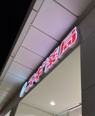 スギ薬局　名鉄名古屋店