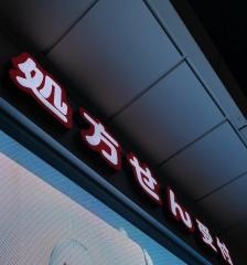 スギ薬局　名鉄名古屋店