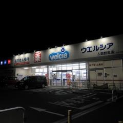 ウエルシア　入間野田店