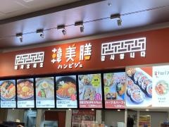 韓美膳　ららぽーと名古屋みなとアクルス店
