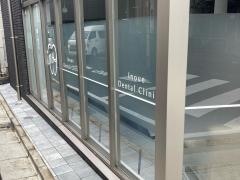 門前仲町いのうえ歯科