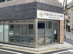 門前仲町いのうえ歯科