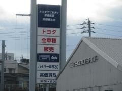 トヨタモビリティ東名古屋　東郷春木台店