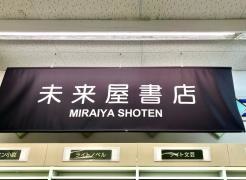 未来屋書店　藤崎店