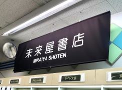 未来屋書店　藤崎店