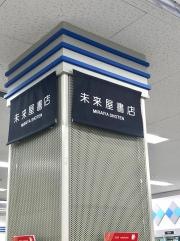 未来屋書店　藤崎店