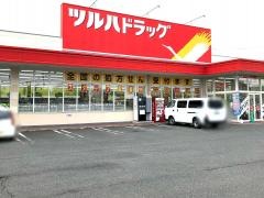 ツルハドラッグ　西大通店