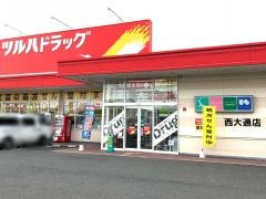 ツルハドラッグ　西大通店