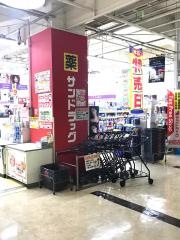 サンドラッグ　つくば店