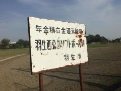 羽生西公園