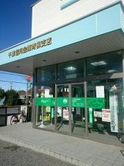 千葉信用金庫青柳支店